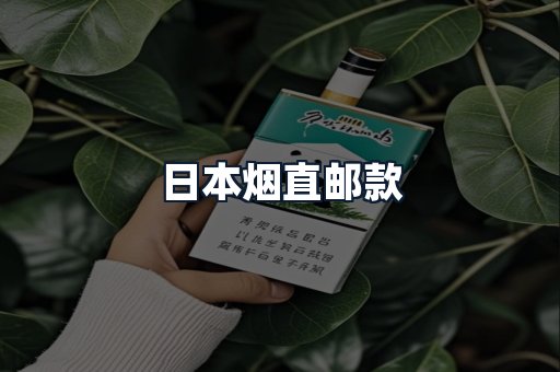 日本烟直邮款